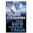 russische bücher: Татьяна Степанова - Когда боги закрывают глаза