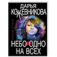 russische bücher: Дарья Кожевникова - Небо одно на всех