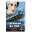 russische bücher: Барсова Е. - Проклятие Титаника