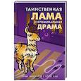 russische bücher: Эрин Маккарти, Кэти Лав - Таинственная лама и криминальная драма