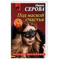 russische bücher: Марина Серова - Под маской счастья