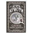 russische bücher: Агата Кристи - Слоны умеют помнить