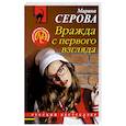 russische bücher: Марина Серова - Вражда с первого взгляда