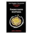 russische bücher: Анна Князева - Роковое золото Колчака