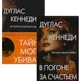 russische bücher: Кеннеди Д. - Интриги и любовь. Вып. 3 (комплект из 2-х книг)