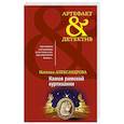 russische bücher: Александрова Н. - Артефакты Востока и Античности (комплект из 2-х книг)