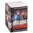russische bücher: Тамоников Александр - Спецназ Сталина (комплект из 4 книг)