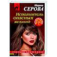 russische bücher: Марина Серова - Исполнитель опасных желаний