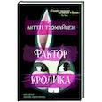 russische bücher: Туомайнен - Фактор кролика