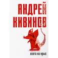 russische bücher: Андрей Кивинов - Охота на крыс