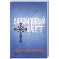 russische bücher: Честертон Гилберт Кит - Сапфировый крест