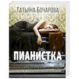 russische bücher: Татьяна Бочарова - Пианистка