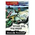 russische bücher: Александр Тамоников - Черная тень под водой