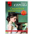 russische bücher: Марина Серова - Свадебная вендетта