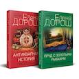 russische bücher:  - Комплект из 2-х книг: Пруд с золотыми рыбками + Антикварная история