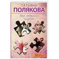 russische bücher: Татьяна Полякова - Вкус ледяного поцелуя