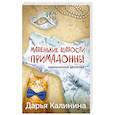 russische bücher: Калинина Д. - Маленькие шалости примадонны