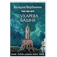 russische bücher: Валерия Вербинина - Сухарева башня