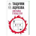russische bücher: Тацуми Ацукава - Дом-убийца в кольце огня