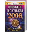 russische bücher: Кош И - Звезды и судьбы. 2006 год. Самый полный гороскоп