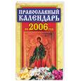 russische bücher: Екимчева Н. - Православный календарь на 2006 год