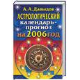 russische bücher: Давыдов А. - Астрологический календарь-прогноз на 2006 год