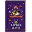 russische bücher: Лэм Т. - Магический альманах 2006