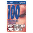russische bücher: Конева - 100 проверенных способов энергетической самозащиты