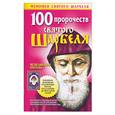 russische bücher: Адамова - 100 пророчеств святого Шарбеля. Исцеляющие образы