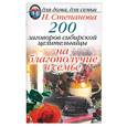 russische bücher: Степанова - 200 заговоров сибирской целительницы на благополучие в семье