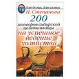 russische bücher: Степанова - 200 заговоров сибирской целительницы на успешное ведение хозяйства