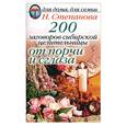 russische bücher: Степанова - 200 заговоров сибирской целительницы от сглаза и порчи