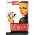 russische bücher: Шацкая Е - Книга стервозной мудрости. Работа над ошибками, которые совершают женщины