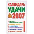 russische bücher:  - Календарь удачи  на 2007 год