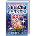 russische bücher: Кош И. - Звезды и судьбы 2007. Самый полный гороскоп