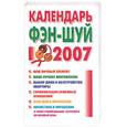 russische bücher: Хорсанд-Мавроматис - Календарь фэн-шуй на 2007 год