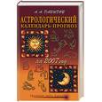 russische bücher: Давыдов А. - Астрологический календарь-прогноз на 2007 год