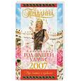 russische bücher: Правдина - Календарь 2007 Год вашей удачи