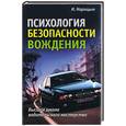 russische bücher: Нарицын Н. - Психология безопасности вождения