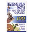russische bücher: Бах - Православные посты как основа здоровья. 100 знаменитых систем оздоровления