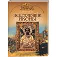 russische bücher: Юдин - Исцеляющие иконы. Основы православной веры для всей семьи