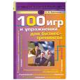 russische bücher: Еремеева Н. - 100 игр и упражнений для бизнес-треннингов