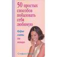 russische bücher: Турлес - 50 простых способов побаловать себя любимую. Мудрые советы для женщин.