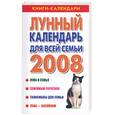 russische bücher: сос. Афанасьева - Лунный календарь для всей семьи на 2008 год