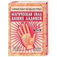 russische bücher: Махабал В. - Магическая сила ваших ладоней (64 карты, в коробке)