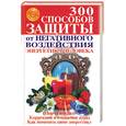 russische bücher: Коваль И. - 300 способов защиты от негативного воздействия. Энергетика человека
