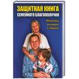 russische bücher: Соболь К - Защитная книга семейного благополучия. Молитвы, заговоры и обереги