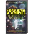 russische bücher: Науменко Г.М - Инопланетяне и земляне свидетельства контактов