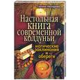 russische bücher: Назарова Г - Настольная книга современной колдуньи