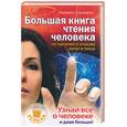 russische bücher: Шримали Н - Большая книга чтения человека по линиям и знакам руки и лица